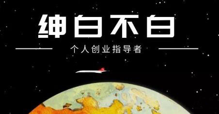 绅白不白·抖音0撸项目：单日收益500，不发作品，不养号【视频课程】副业工作-副业资源站-副业项目-创业项目-搞钱项目个人副业工作资源分享