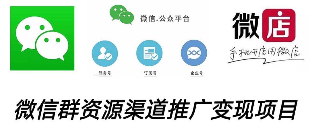 微信群码资源渠道内循环推广变现项目，多种变现方式，打通你的管道收益副业工作-副业资源站-副业项目-创业项目-搞钱项目个人副业工作资源分享