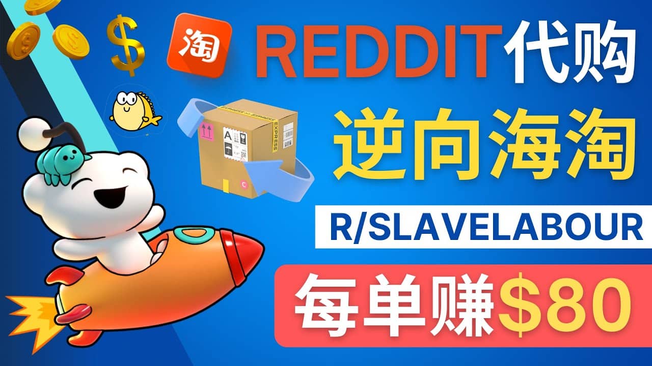 逆向海淘赚钱流程：每单赚80美元 – 在Reddit接单赚钱的方法副业工作-副业资源站-副业项目-创业项目-搞钱项目个人副业工作资源分享