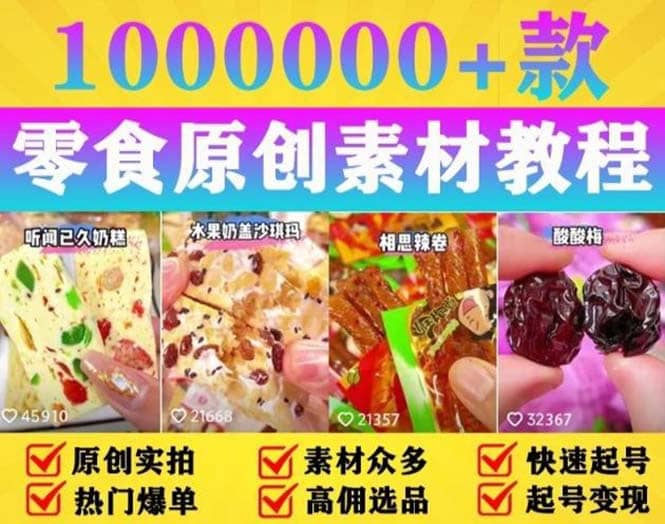 抖音零食起号教程，手把手教你做爆款视频，暴利变现（附赠原创高清素材）副业工作-副业资源站-副业项目-创业项目-搞钱项目个人副业工作资源分享