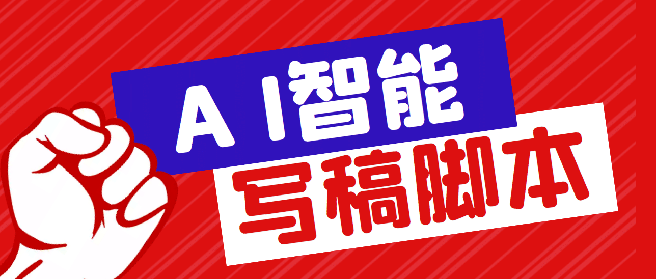 外面收费1288的智能AI全自动写稿脚本，百分百过原创【永久脚本+详细教程】副业工作-副业资源站-副业项目-创业项目-搞钱项目个人副业工作资源分享