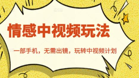 北北情感中视频玩法，一部手机，无需出镜，玩转中视频计划副业工作-副业资源站-副业项目-创业项目-搞钱项目个人副业工作资源分享