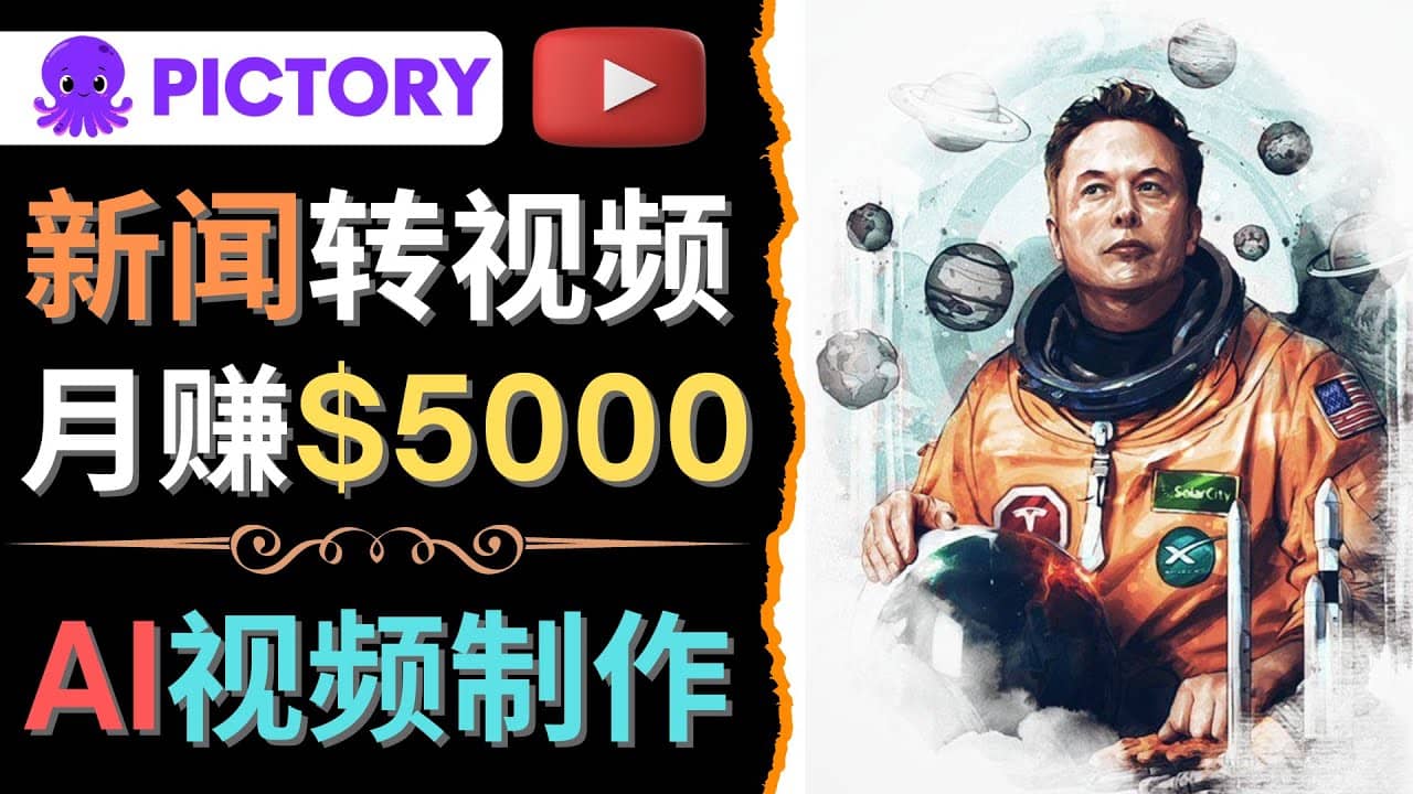 利用AI工具一键制作明星，名人YouTube视频，轻松月赚5000美元 无需任何基础副业工作-副业资源站-副业项目-创业项目-搞钱项目个人副业工作资源分享