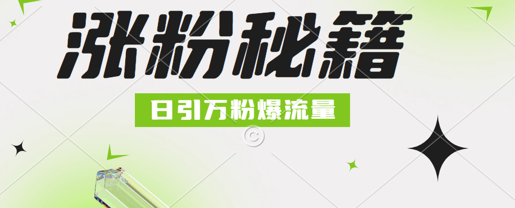 最新小和尚抖音涨粉，日引1万+，流量爆满副业工作-副业资源站-副业项目-创业项目-搞钱项目个人副业工作资源分享