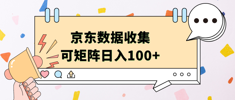 京东数据收集 可矩阵 日入100+副业工作-副业资源站-副业项目-创业项目-搞钱项目个人副业工作资源分享