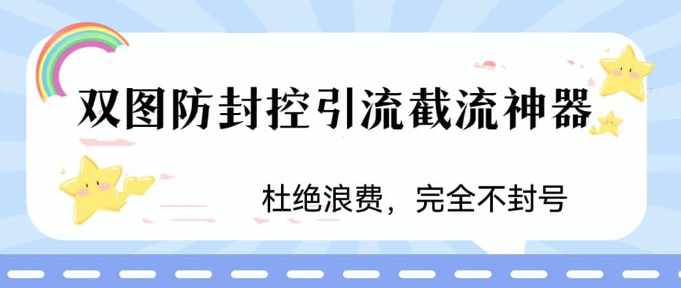 火爆双图防封控引流截流神器，最近非常好用的短视频截流方法副业工作-副业资源站-副业项目-创业项目-搞钱项目个人副业工作资源分享