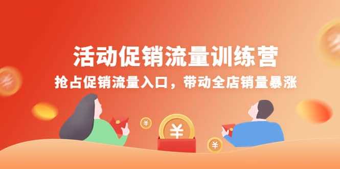 活动促销流量训练营：抢占促销流量入口，带动全店销量暴涨副业工作-副业资源站-副业项目-创业项目-搞钱项目个人副业工作资源分享