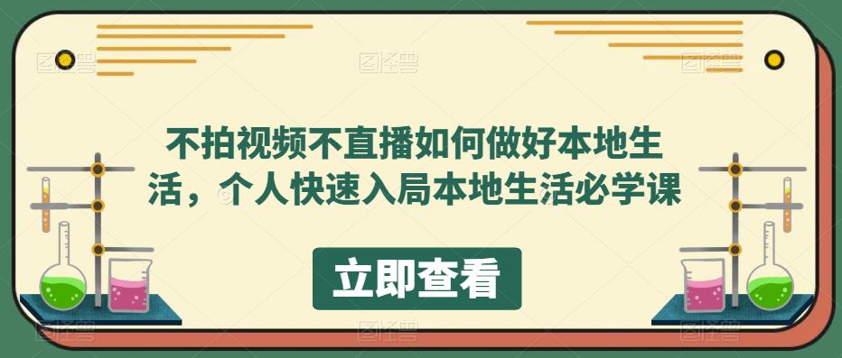 不拍视频不直播如何做好本地同城生活，个人快速入局本地生活必学课副业工作-副业资源站-副业项目-创业项目-搞钱项目个人副业工作资源分享