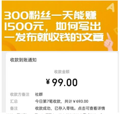 300粉丝一天能赚1500元，如何写出一发布就收钱的文章【付费文章】副业工作-副业资源站-副业项目-创业项目-搞钱项目个人副业工作资源分享