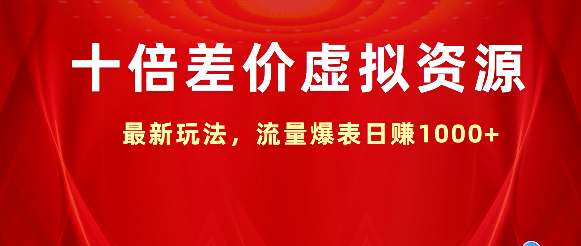 十倍差价虚拟资源，最新玩法，流量爆表日赚1000+副业工作-副业资源站-副业项目-创业项目-搞钱项目个人副业工作资源分享