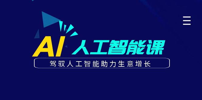 更懂商业·AI人工智能课，驾驭人工智能助力生意增长（50节）副业工作-副业资源站-副业项目-创业项目-搞钱项目个人副业工作资源分享