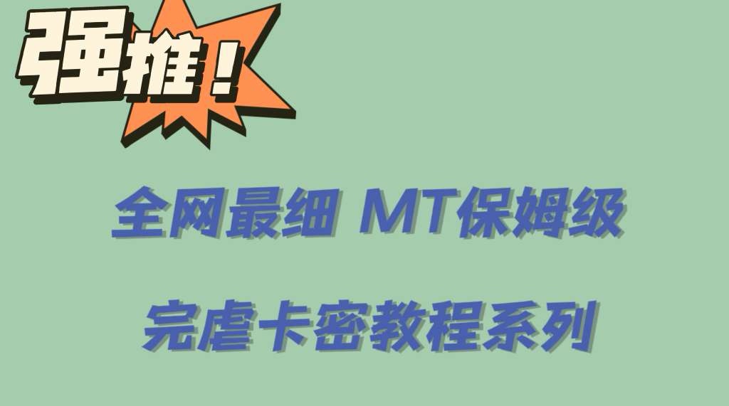 全网最细0基础MT保姆级完虐卡密教程系列，菜鸡小白从去卡密入门到大佬副业工作-副业资源站-副业项目-创业项目-搞钱项目个人副业工作资源分享