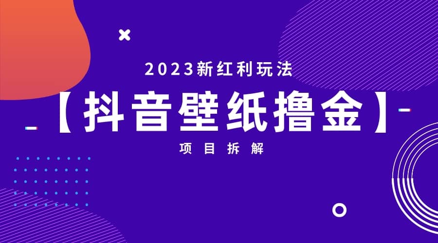 2023新红利玩法：抖音壁纸撸金项目副业工作-副业资源站-副业项目-创业项目-搞钱项目个人副业工作资源分享