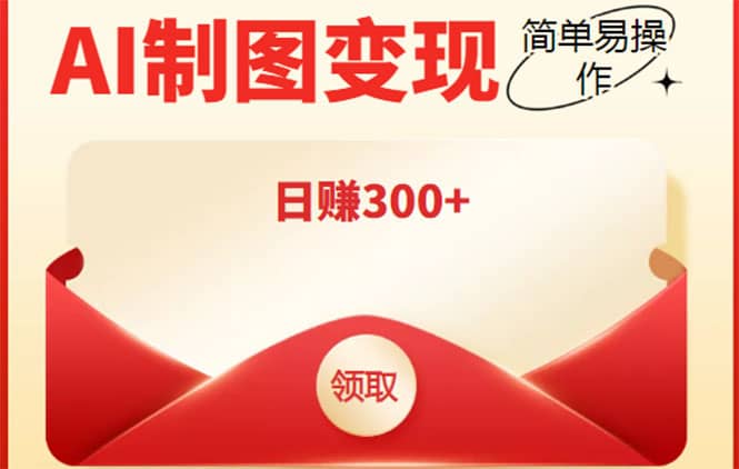 外面割998的智能ai制图，利用抖音变现项目【教程+软件】副业工作-副业资源站-副业项目-创业项目-搞钱项目个人副业工作资源分享