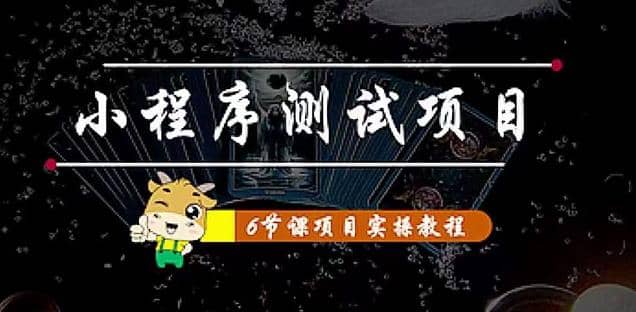 小程序测试项目 从星图 搞笑 网易云 实拍 单品爆破 抖音抖推猫小程序变现副业工作-副业资源站-副业项目-创业项目-搞钱项目个人副业工作资源分享
