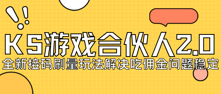 KS游戏合伙人最新刷量2.0玩法解决吃佣问题稳定跑一天150-200接码无限操作副业工作-副业资源站-副业项目-创业项目-搞钱项目个人副业工作资源分享