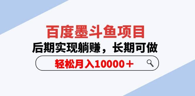 百度墨斗鱼项目，后期实现躺赚，长期可做，轻松月入10000＋（5节视频课）副业工作-副业资源站-副业项目-创业项目-搞钱项目个人副业工作资源分享