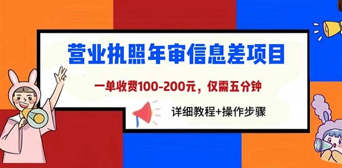 营业执照年审信息差项目，一单100-200元仅需五分钟，详细教程+操作步骤副业工作-副业资源站-副业项目-创业项目-搞钱项目个人副业工作资源分享