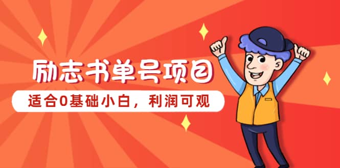 励志书单号项目，适合0基础小白，利润可观副业工作-副业资源站-副业项目-创业项目-搞钱项目个人副业工作资源分享