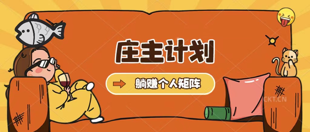 庄主计划课程，内含暴力起号教程，暴力引流精准客户，日引上百个客户不难副业工作-副业资源站-副业项目-创业项目-搞钱项目个人副业工作资源分享
