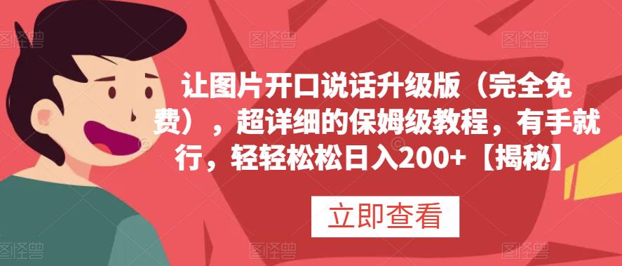 让图片开口说话升级版（完全免费），超详细的保姆级教程，有手就行，轻轻松松日入200+【揭秘】副业工作-副业资源站-副业项目-创业项目-搞钱项目个人副业工作资源分享