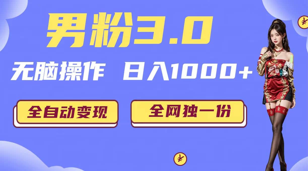 男粉3.0，无脑操作，日入1000+全自动变现（掘金系统+教程+素材+软件）副业工作-副业资源站-副业项目-创业项目-搞钱项目个人副业工作资源分享