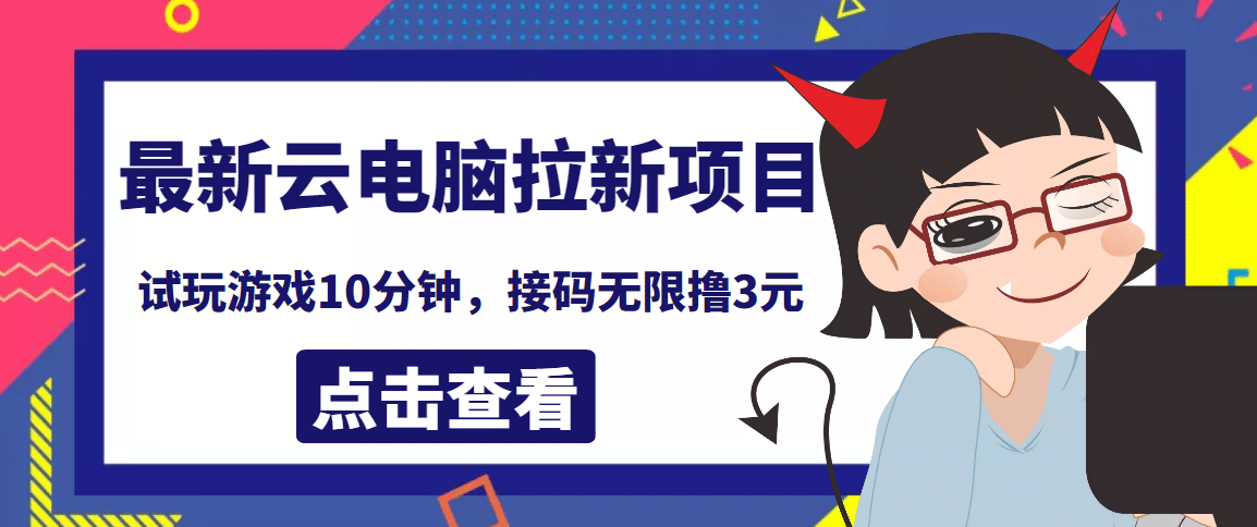 最新云电脑平台拉新撸3元项目，10分钟账号，可批量操作【详细视频教程】副业工作-副业资源站-副业项目-创业项目-搞钱项目个人副业工作资源分享