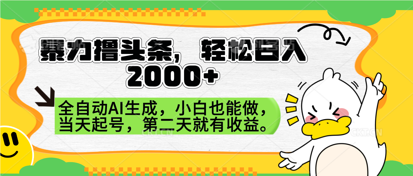暴力撸头条，AI制作，当天就可以起号。第二天就有收益，轻松日入2000+副业工作-副业资源站-副业项目-创业项目-搞钱项目个人副业工作资源分享