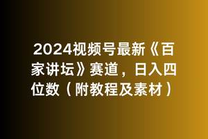 2024视频号最新《百家讲坛》赛道，日入四位数（附教程及素材）副业工作-副业资源站-副业项目-创业项目-搞钱项目个人副业工作资源分享