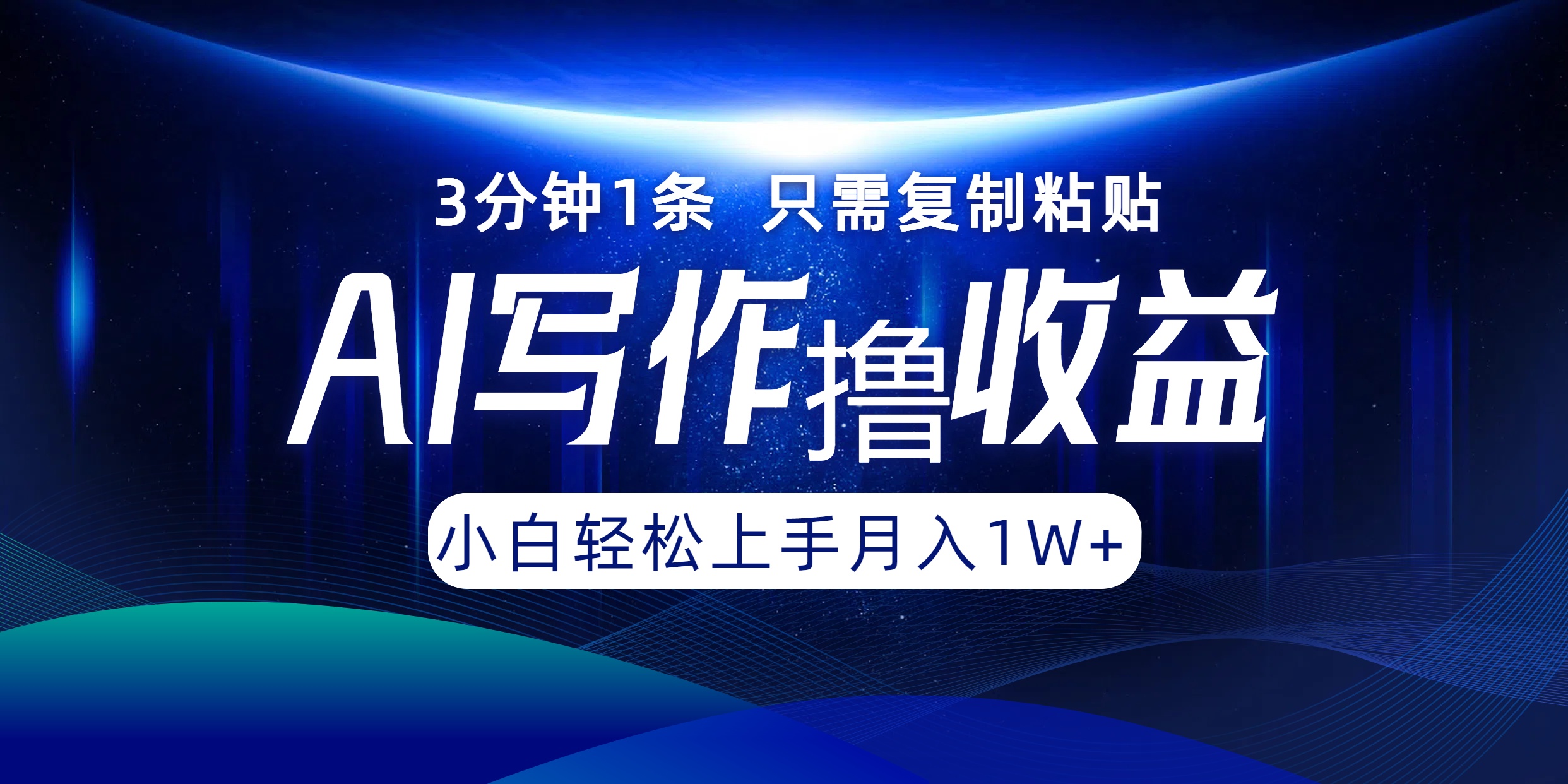 AI写作撸收益，3分钟1条只需复制粘贴！一键多渠道发布月入10000+副业工作-副业资源站-副业项目-创业项目-搞钱项目个人副业工作资源分享