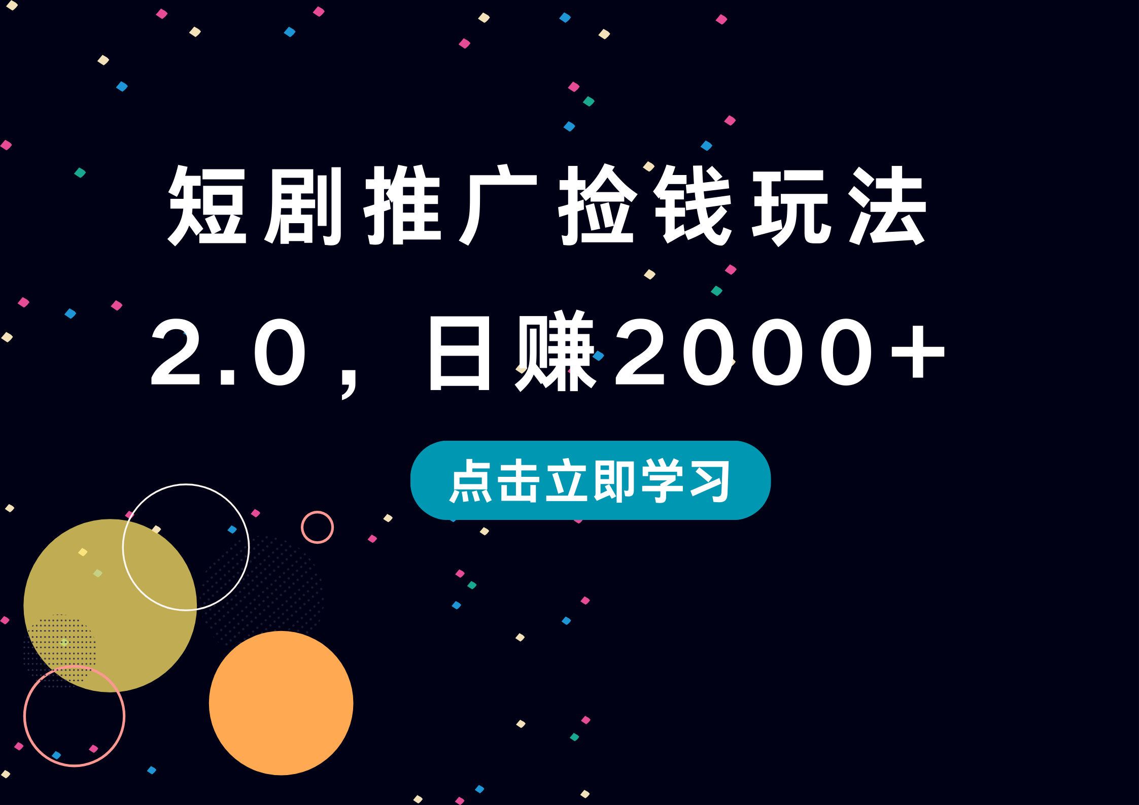 短剧推广捡钱玩法2.0，日赚2000+副业工作-副业资源站-副业项目-创业项目-搞钱项目个人副业工作资源分享