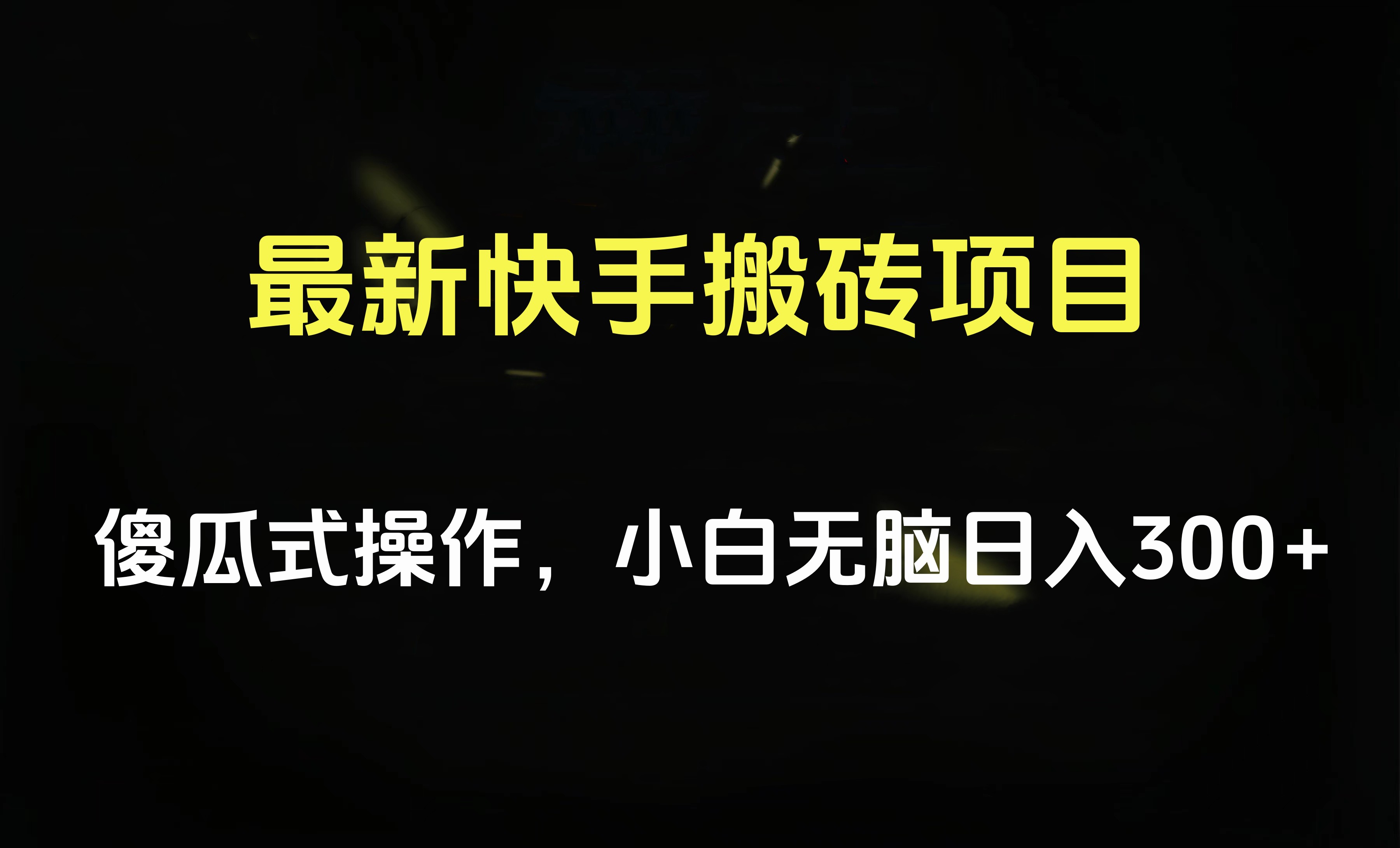 最新快手搬砖挂机项目，傻瓜式操作，小白无脑日入300-500＋副业工作-副业资源站-副业项目-创业项目-搞钱项目个人副业工作资源分享