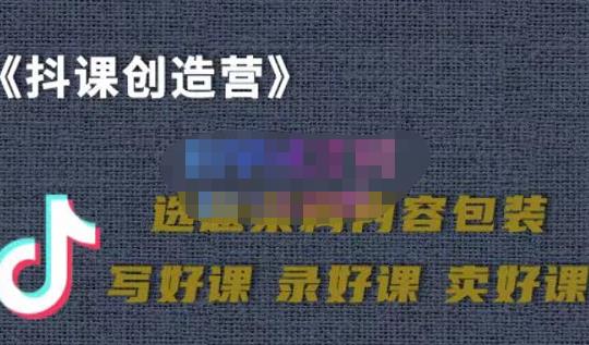 教你如何在抖音卖课程，知识变现、迈入百万俱乐部(价值699元)副业工作-副业资源站-副业项目-创业项目-搞钱项目个人副业工作资源分享