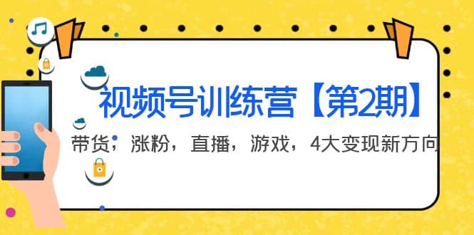 某收费培训：视频号训练营【第2期】带货，涨粉，直播，游戏，4大变现新方向副业工作-副业资源站-副业项目-创业项目-搞钱项目个人副业工作资源分享