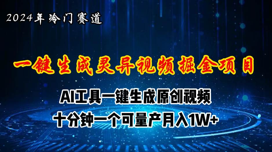 2024年视频号创作者分成计划新赛道，灵异故事题材AI一键生成视频，月入…副业工作-副业资源站-副业项目-创业项目-搞钱项目个人副业工作资源分享