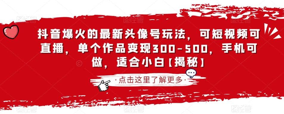 抖音爆火的最新头像号玩法，可短视频可直播，单个作品变现300-500，手机可做，适合小白【揭秘】副业工作-副业资源站-副业项目-创业项目-搞钱项目个人副业工作资源分享