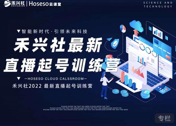 禾兴社直播起号训练营-全新玩法，抖音直播起号算法逻辑，精准设计起号爆品副业工作-副业资源站-副业项目-创业项目-搞钱项目个人副业工作资源分享