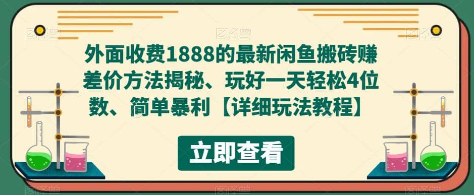 外面收费1888的最新闲鱼赚差价方法揭秘、玩好一天轻松4位数副业工作-副业资源站-副业项目-创业项目-搞钱项目个人副业工作资源分享
