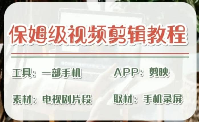 剪映保姆级剪辑教程，实操得来的技巧，绝对干货满满！副业工作-副业资源站-副业项目-创业项目-搞钱项目个人副业工作资源分享