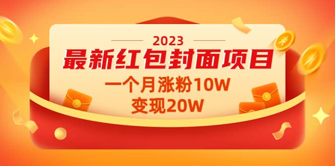2023最新红包封面项目【视频+资料】副业工作-副业资源站-副业项目-创业项目-搞钱项目个人副业工作资源分享