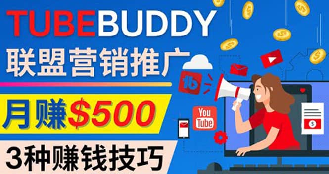 推广TubeBuddy联盟营销项目，完全免费的推广方法，轻松月赚500美元副业工作-副业资源站-副业项目-创业项目-搞钱项目个人副业工作资源分享
