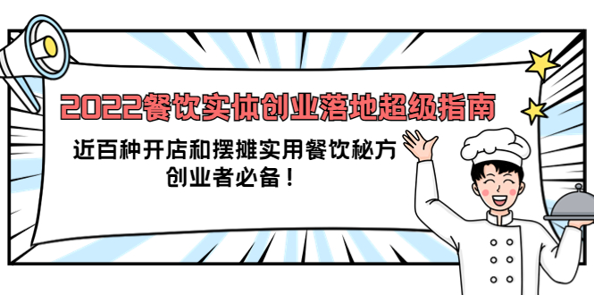 2022餐饮实体创业落地超级指南：近百种开店和摆摊实用餐饮秘方，创业者必备副业工作-副业资源站-副业项目-创业项目-搞钱项目个人副业工作资源分享