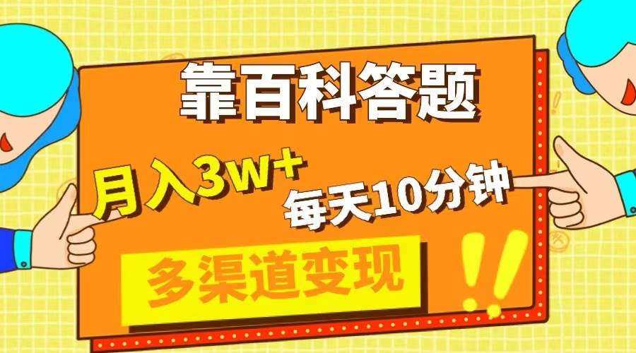 靠百科答题，每天10分钟，5天千粉，多渠道变现，轻松月入3W+副业工作-副业资源站-副业项目-创业项目-搞钱项目个人副业工作资源分享