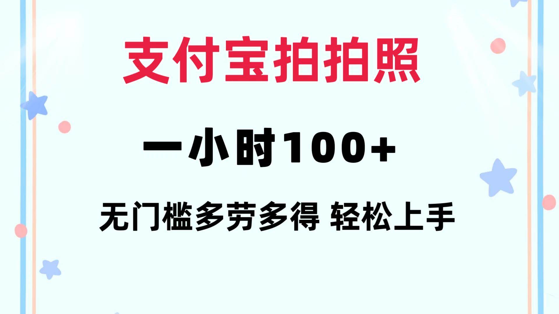 支付宝拍拍照 一小时100+ 无任何门槛  多劳多得 一台手机轻松操做副业工作-副业资源站-副业项目-创业项目-搞钱项目个人副业工作资源分享