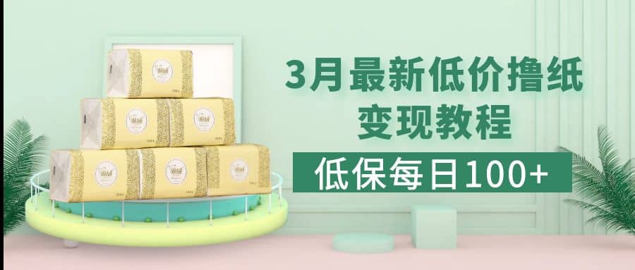 低保(每日100+)3月最新拼多多果冻宝盒低价撸纸变现+销售详细教程副业工作-副业资源站-副业项目-创业项目-搞钱项目个人副业工作资源分享