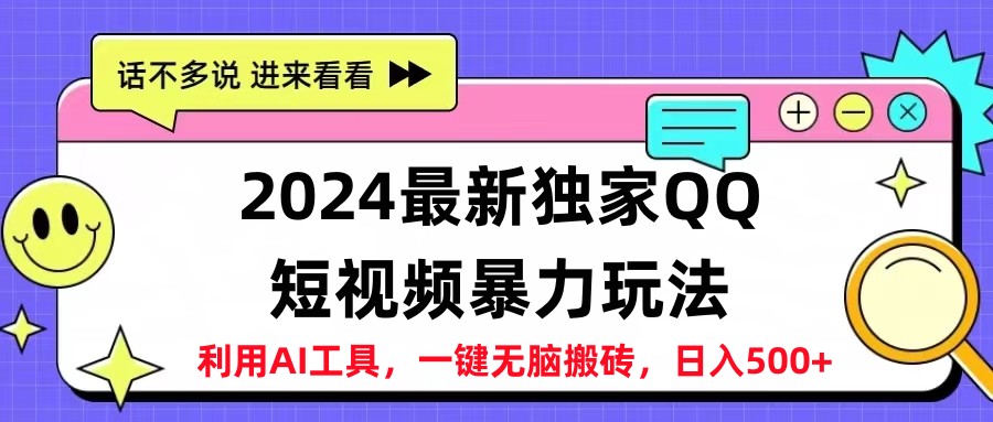 2024最新QQ短视频暴力玩法，日入500+副业工作-副业资源站-副业项目-创业项目-搞钱项目个人副业工作资源分享