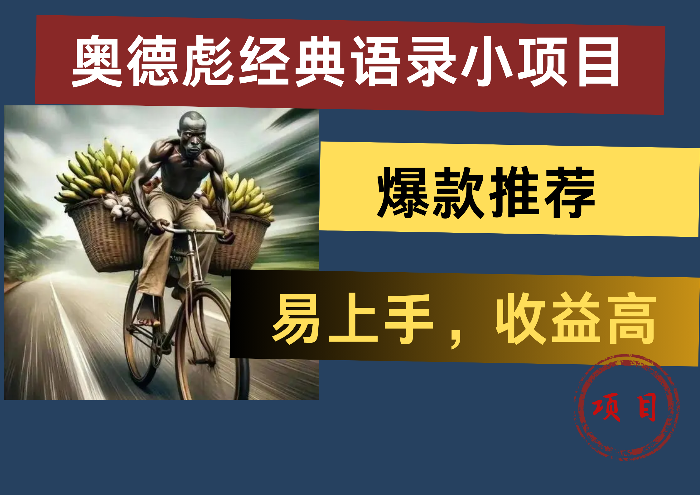 奥德彪经典语录小项目，易上手，收益高，爆款推荐副业工作-副业资源站-副业项目-创业项目-搞钱项目个人副业工作资源分享