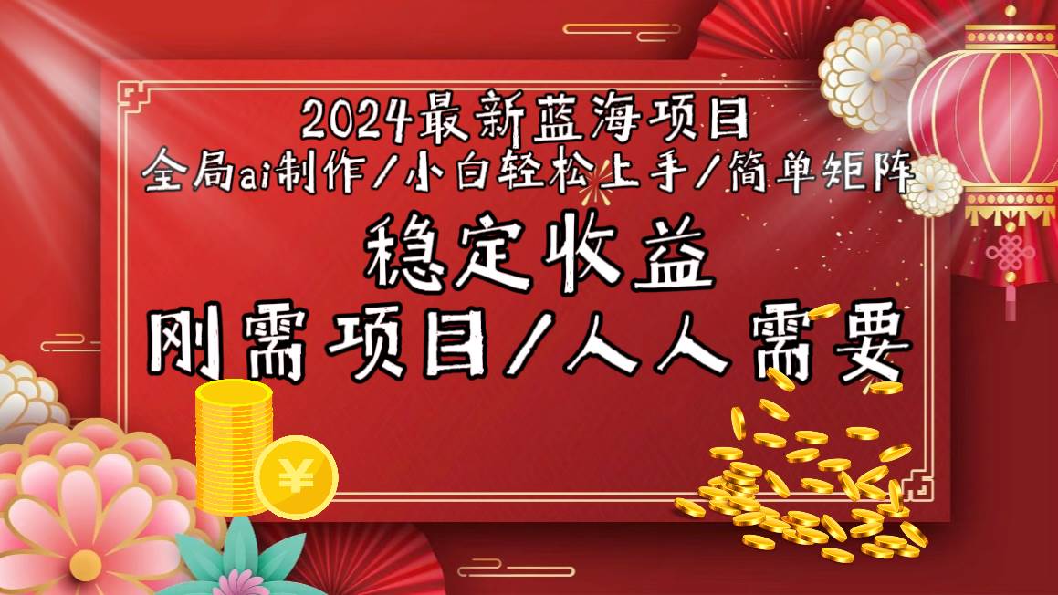 2024最新蓝海项目全局ai制作视频，小白轻松上手，简单矩阵，收入稳定副业工作-副业资源站-副业项目-创业项目-搞钱项目个人副业工作资源分享