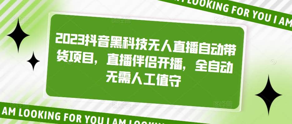 2023抖音黑科技无人直播自动带货项目，直播伴侣开播，全自动无需人工值守副业工作-副业资源站-副业项目-创业项目-搞钱项目个人副业工作资源分享