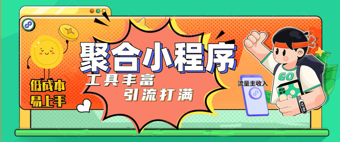 趣味聚合工具箱小程序系统，小白也能上线小程序 获取流量主收益(源码+教程)副业工作-副业资源站-副业项目-创业项目-搞钱项目个人副业工作资源分享